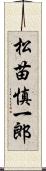 松苗慎一郎 Scroll