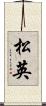 松英 Scroll