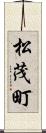 松茂町 Scroll