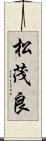松茂良 Scroll