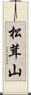 松茸山 Scroll