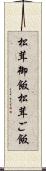 松茸御飯 Scroll