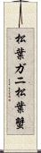 松葉ガニ;松葉蟹 Scroll