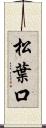 松葉口 Scroll
