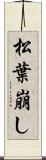 松葉崩し Scroll