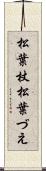 松葉杖 Scroll