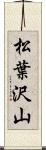 松葉沢山 Scroll