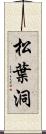 松葉洞 Scroll