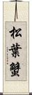 松葉蟹 Scroll