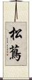松蔦 Scroll