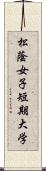 松蔭女子短期大学 Scroll