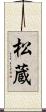 松蔵 Scroll
