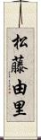 松藤由里 Scroll