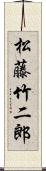 松藤竹二郎 Scroll