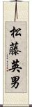 松藤英男 Scroll