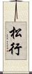 松行 Scroll