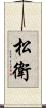 松衛 Scroll