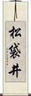松袋井 Scroll