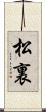松裏 Scroll