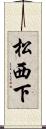 松西下 Scroll