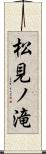 松見ノ滝 Scroll