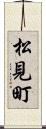 松見町 Scroll
