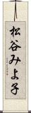 松谷みよ子 Scroll
