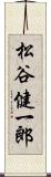 松谷健一郎 Scroll