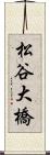 松谷大橋 Scroll