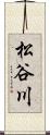 松谷川 Scroll