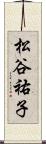 松谷祐子 Scroll