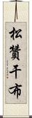 松贊干布 Scroll