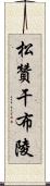 松贊干布陵 Scroll