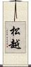 松越 Scroll