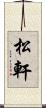 松軒 Scroll