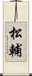 松輔 Scroll