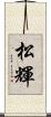 松輝 Scroll