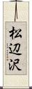 松辺沢 Scroll