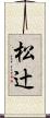 松辻 Scroll