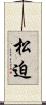 松迫 Scroll