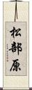 松部原 Scroll