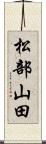 松部山田 Scroll