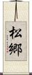 松郷 Scroll