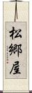 松郷屋 Scroll