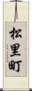 松里町 Scroll