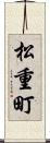 松重町 Scroll
