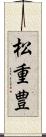 松重豊 Scroll
