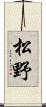 松野 Scroll