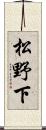 松野下 Scroll