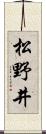 松野井 Scroll